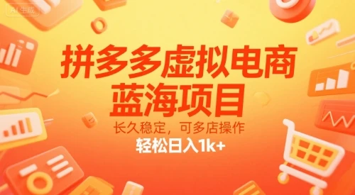 【精】拼多多虚拟电商，蓝海项目，长久稳定，可多店操作，轻松日入1k+-知行客