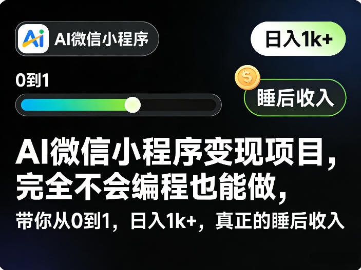 AI微信小程序变现项目，完全不会编程也能做，带你从0到1，日入1k+，真正的睡后收入-知行客