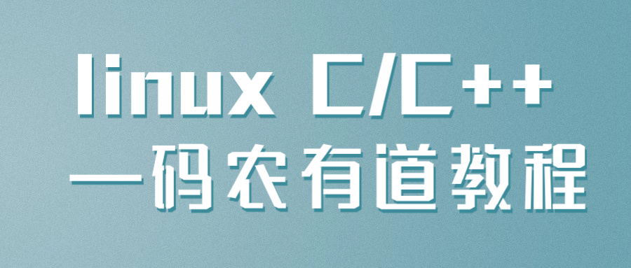 linux C/C++ —码农有道教程-知行客