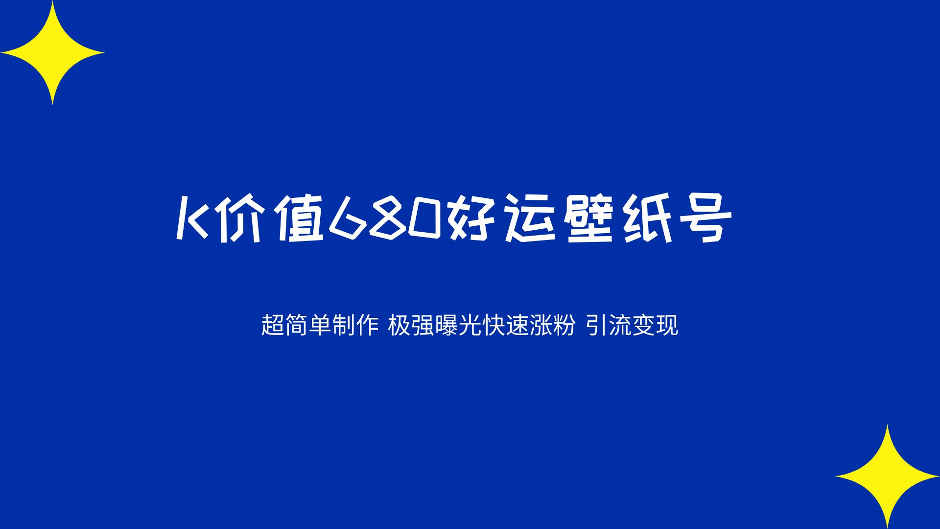 K价值680好运壁纸 超简单制作。极强曝光 快速涨粉引流变现（揭秘）-知行客