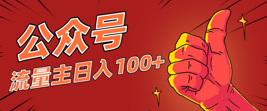 微信公众号流量主项目，这样操作，你也可以日入100+，适合普通人-知行客