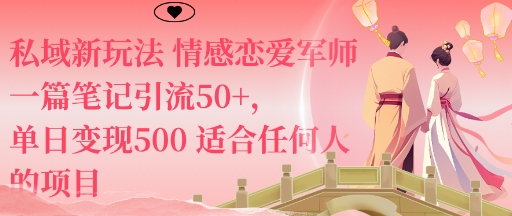 私域新玩法情感恋爱军师一篇笔记引流50+，单日变现5张适合任何人的项目-知行客