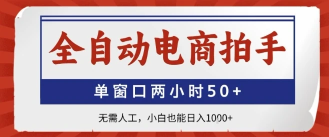 全自动电商拍手，单窗口两小时50+，无需人工，小白也能轻松日入1k+【揭秘】-知行客