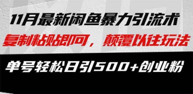 （13182期）最新闲鱼暴力引流术 复制粘贴即可，颠覆以往玩法 单号轻松日引500+创业粉-知行客