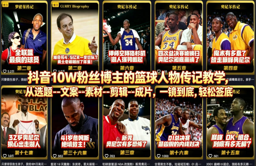 抖音10W粉丝博主的篮球人物传记教学，从选题–文案–素材–剪辑–成片，一镜到底，轻松签约精选独家-知行客