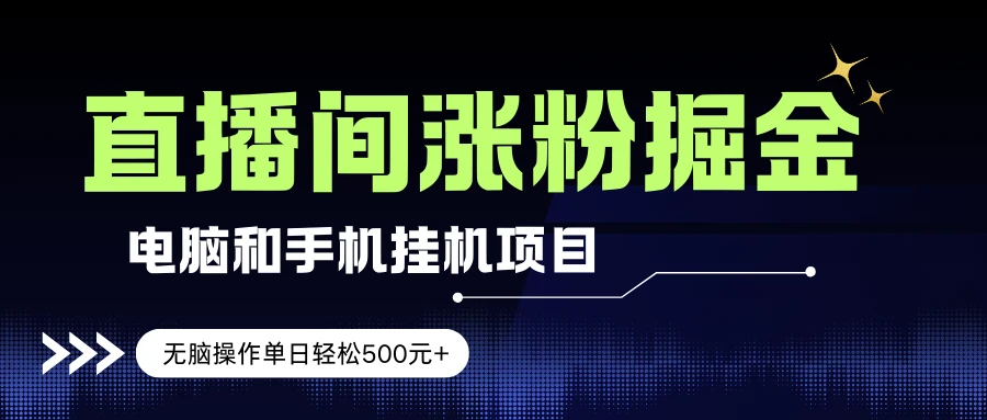 电脑或手机直播涨粉挂机项目，单日轻松500元+，新手小白无脑操作，非常简单 | 资源下载 - 知行客-知行客