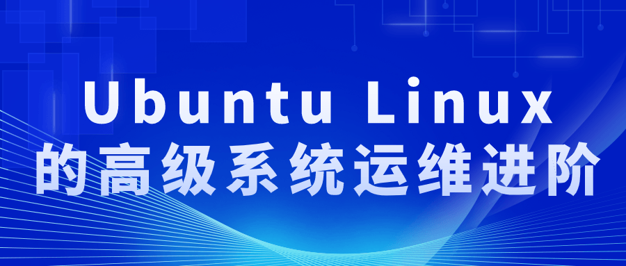 Ubuntu Linux的高级系统运维进阶-知行客