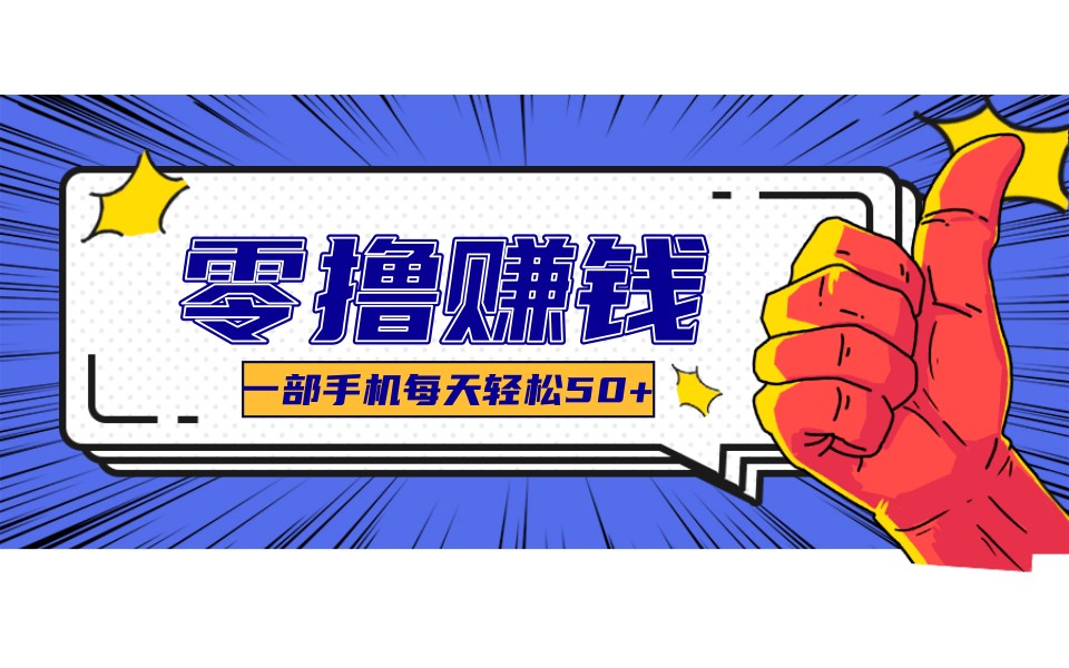 某团零成本福利，简单三步每天多赚18元！实测一月轻松赚3000+-知行客