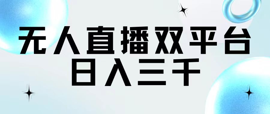 （11733期）无人直播双平台，日入三千-知行客