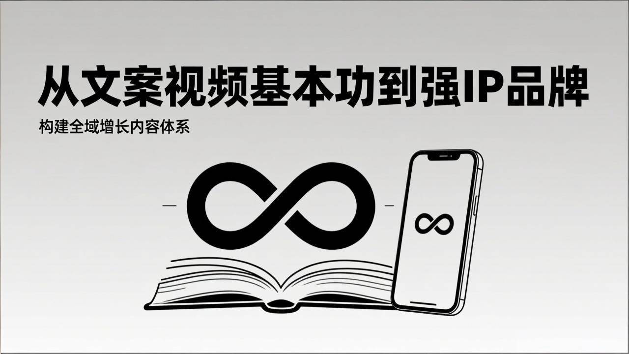 （17166期）2026内容获客系统课：从文案视频基本功到强IP品牌，构建全域增长内容体系-知行客