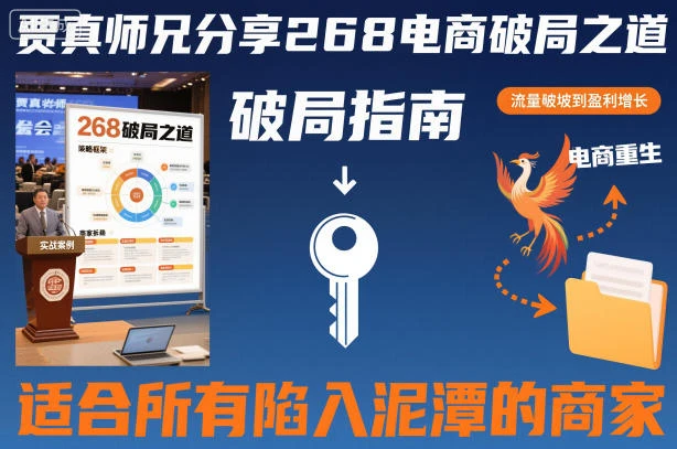 贾真师兄分享268电商破局之道-适合所有陷入泥潭的商家-知行客