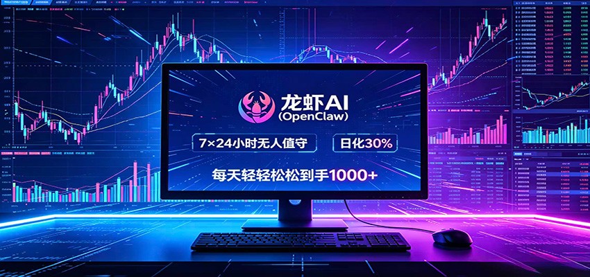 龙虾AI（OpenClaw）全自动挂机，智能操控电脑高效执行任务，每天轻松到手四位数-知行客