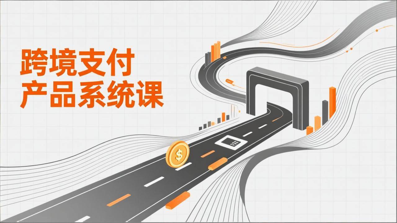 （17289期）跨境支付产品系统课，涵盖基础理论、通道解析、核心系统设计，附赠11套原型，助力升职加薪-知行客
