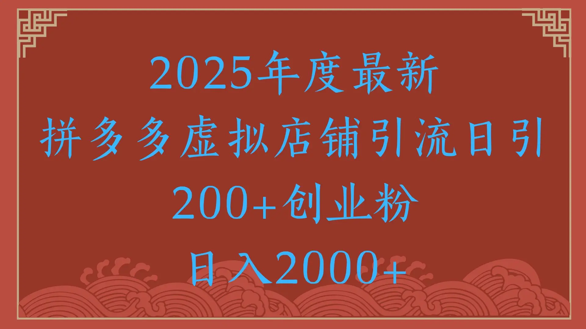 绝密引流秘籍，拼多多虚拟店铺引流，日引500+！-知行客