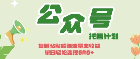 开启躺Z模式，Deepseek+公众号流量主，日入3张【揭秘】 | 资源下载 - 知行客-知行客