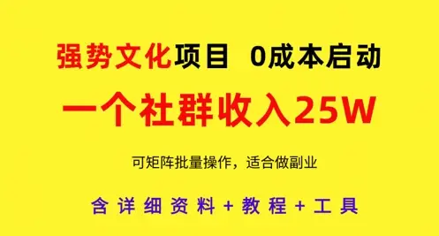 强势文化项目，一个社群收入25个W，0成本启动，可矩阵批量操作，原创详细实操教程-知行客