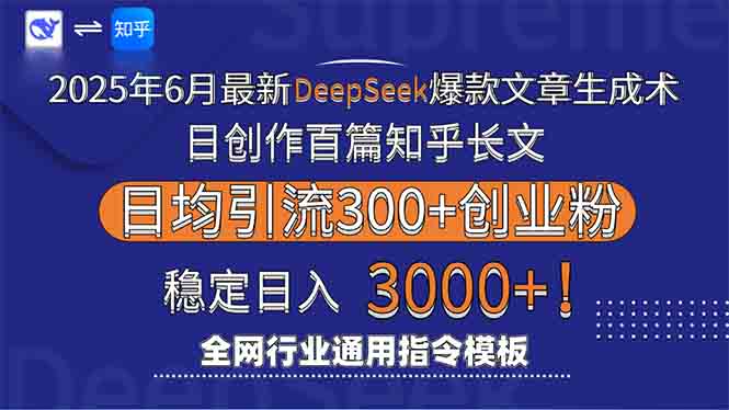 2025年6月最新Deepseek爆款文章生成术：日创作百篇知乎长文，日均引流3000-知行客