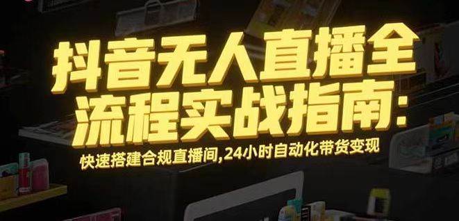 （16078期）无人直播带货掘金，单日稳定收入1000+，不违规操作简单 长期可做-知行客