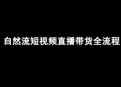 【精】自然流短视频直播带货全流程-抖音电商教程-知行客