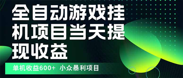 最新全自动下载游戏 操作简单，单机当天收益600+，收益无上限，可矩阵…-知行客