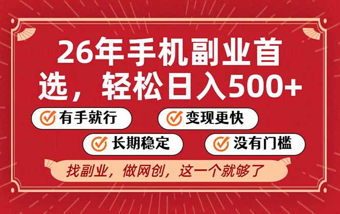 26年首选的副业，无操作门槛，稳稳日入500+，可矩阵放大-知行客