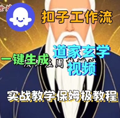 Coze扣子工作流一键生成道家玄学短视频，实战保姆级教程-知行客