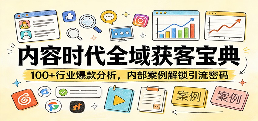 内容时代全域获客宝典：100+行业爆款分析，内部案例解锁引流密码-知行客