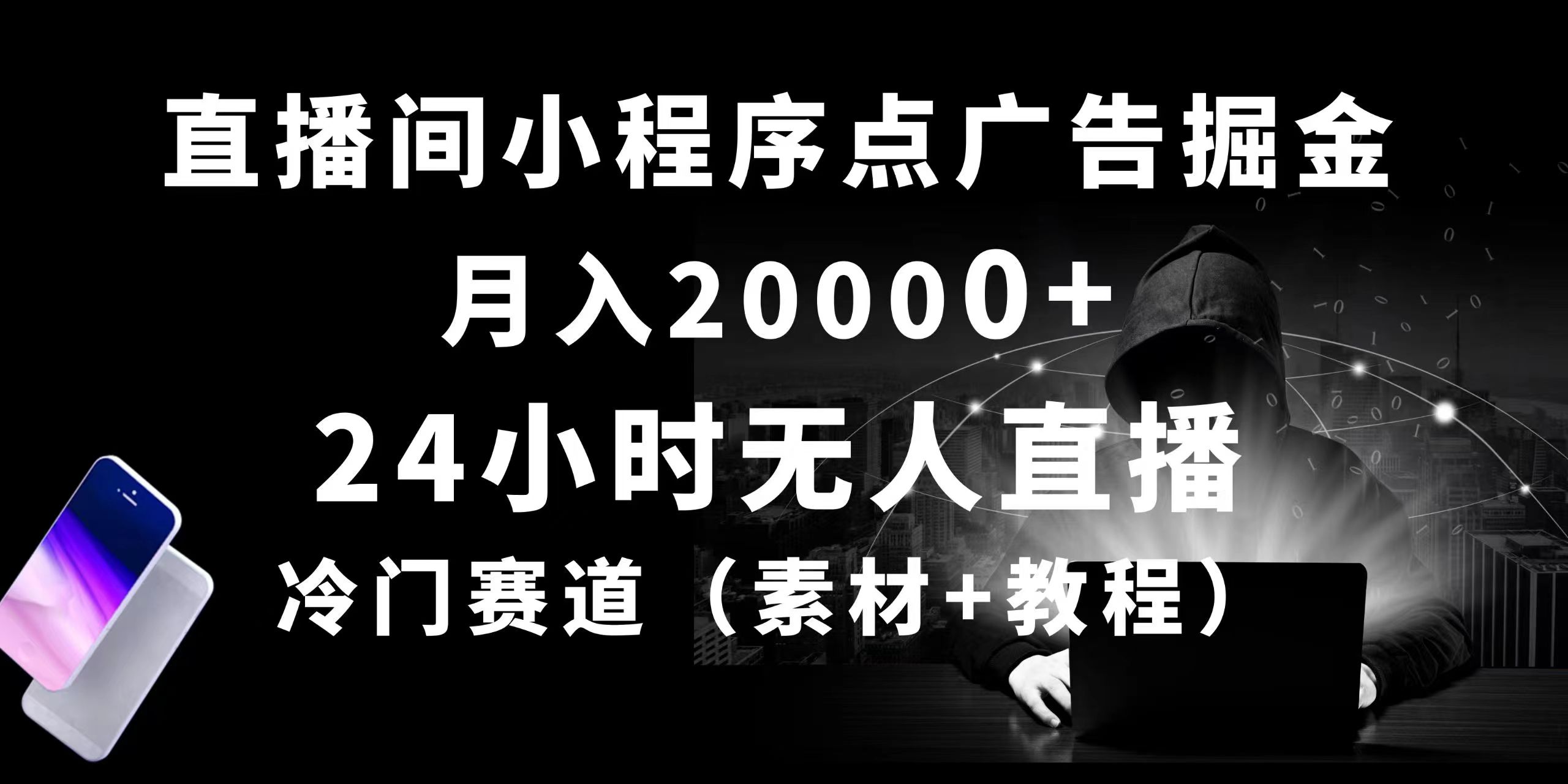 （10465期）24小时无人直播小程序点广告掘金， 月入20000+，冷门赛道，起好猛，独…-知行客