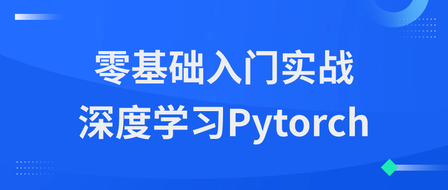 零基础入门实战深度学习Pytorch-知行客