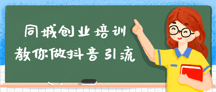 同城创业培训教你做抖音引流-知行客
