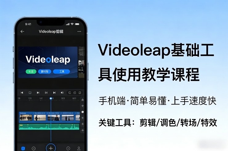Videoleap基础工具使用教学课程，手机端视频剪辑教学，简单易懂，上手速度快-知行客
