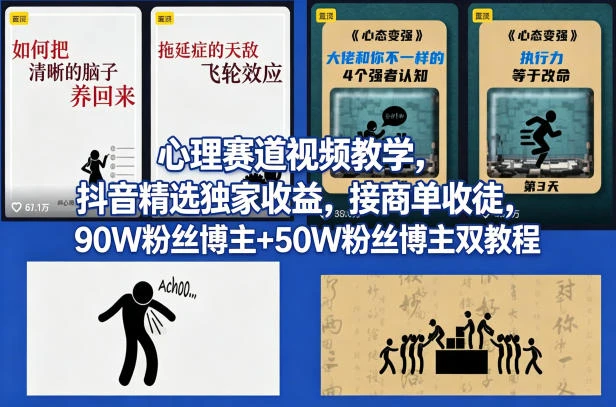 AI心理学赛道视频制作教学，撸抖音精选独家收益，接商单收徒，90W粉丝博主+50W粉丝博主双教程-知行客