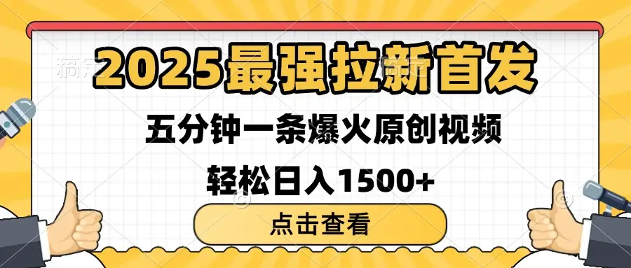 2025最强拉新首发 单用户下载7元 五分钟一条原创视频 轻松日入1500+-知行客