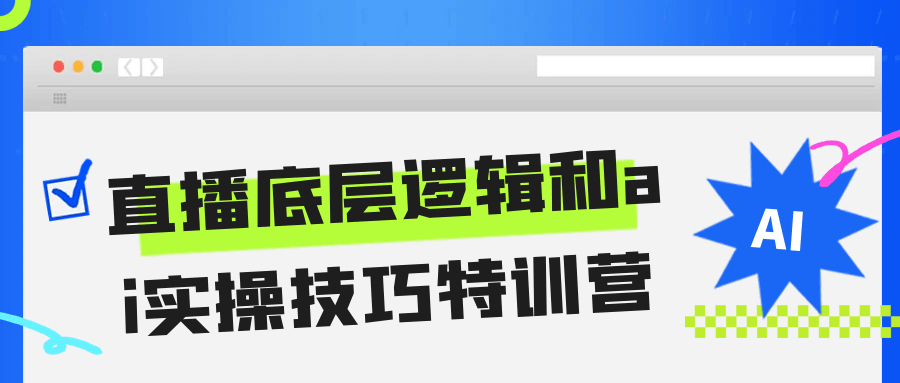 直播底层逻辑和ai实操技巧特训营-知行客