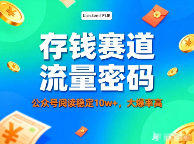 公众号做存钱赛道，流量大爆率高，阅读稳定10w+-知行客