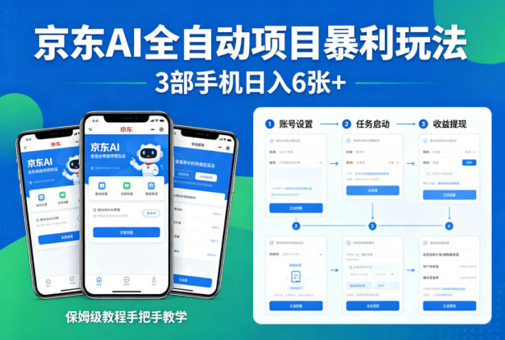 京东AI全自动项目暴利玩法，3部手机日入6张+，保姆级教程手把手教学【揭秘】-知行客