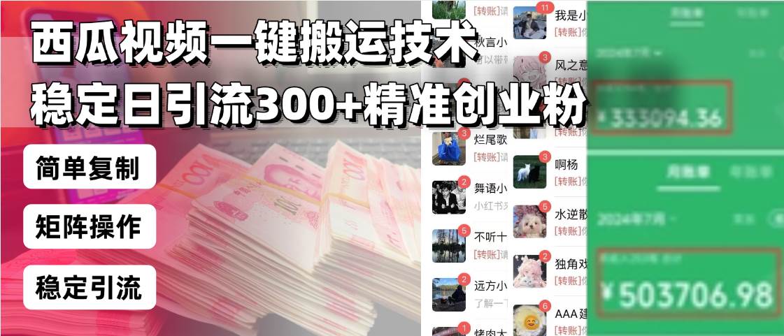（13961期）西瓜视频一键搬运技术，稳定日引流300+精准创业粉，简单可复制给团队，…-知行客