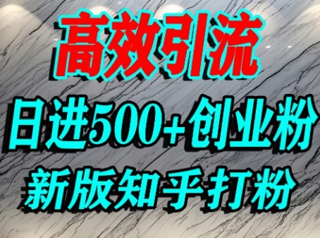 怎么打创业粉，知乎超高权重流量平台，打粉引流，日进500+精准创业粉不是问题-知行客