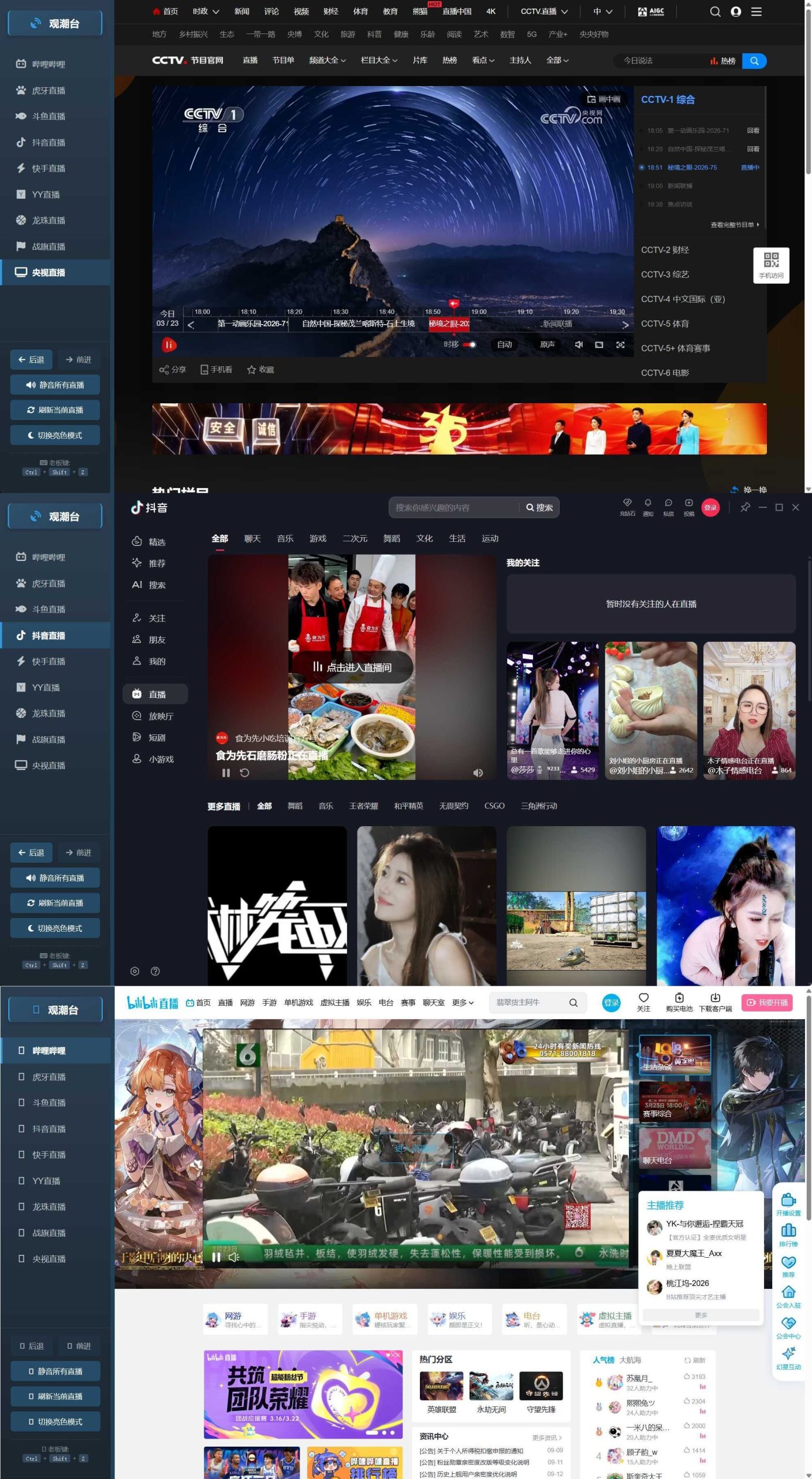 多平台直播聚合 观潮台v1.1-知行客