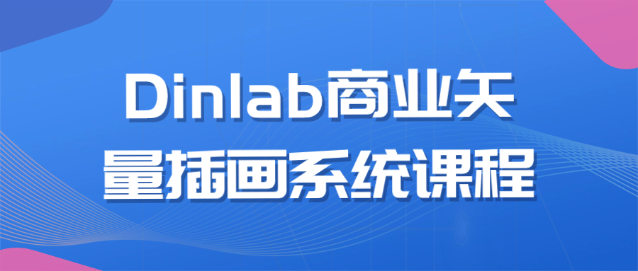 Dinlab商业矢量插画系统课程-知行客