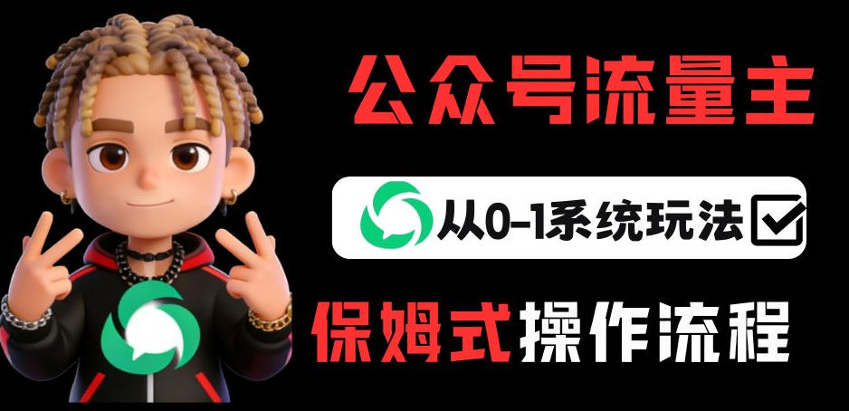 公众号流量主变现从0-1系统玩法，月入5k+-知行客