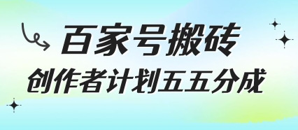 百家号搬砖项目，创作者计划五五分成，无需露脸、直播、拍视频，非常适合新手【揭秘】-知行客