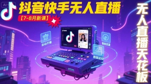 【精】宝子哥·抖音快手无人直播【7-8月新课】无人直播天花板-知行客