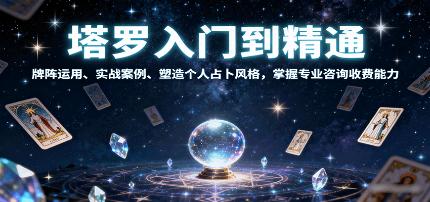 塔罗入门到精通，牌阵运用、实战案例、塑造个人占卜风格，掌握专业咨询收费能力-知行客