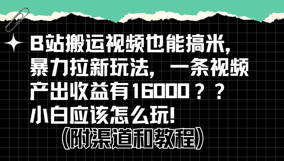 b站掘金计划？搬运视频也能赚拉新的收益，小白应该怎么玩！-知行客