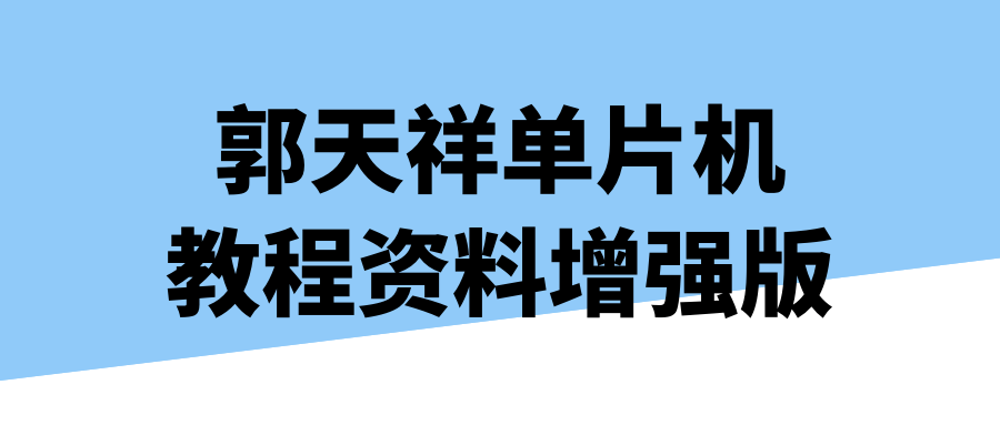 郭天祥单片机教程资料增强版-知行客