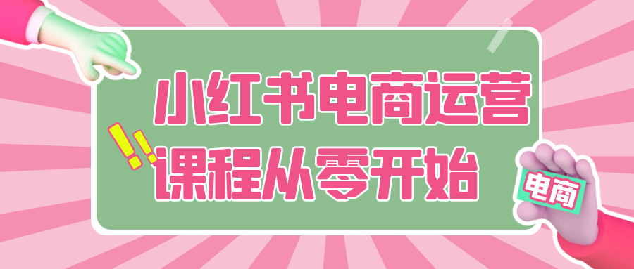 小红书电商运营课程从零开始-知行客