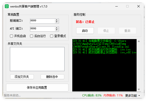 局域网共享系统wenboShareClient v1.7-知行客