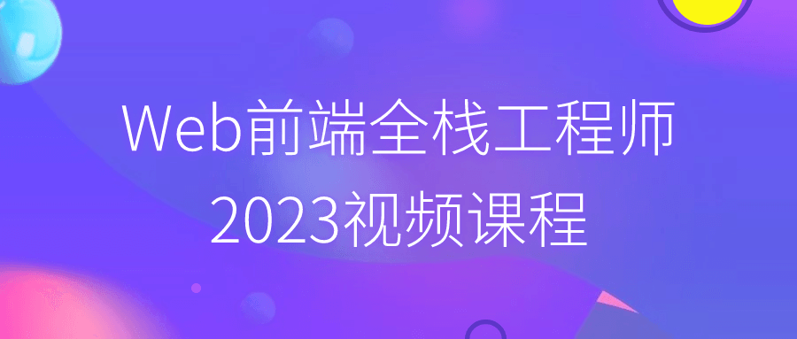 Web前端全栈工程师2023视频课程-知行客