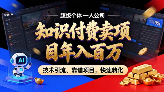 （17219期）2026年卖项目年入百万，AI智能体个人IP-精准引流-稳定项目-转化成交-知行客